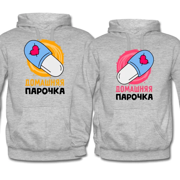 Парные толстовки Домашняя парочка 4226