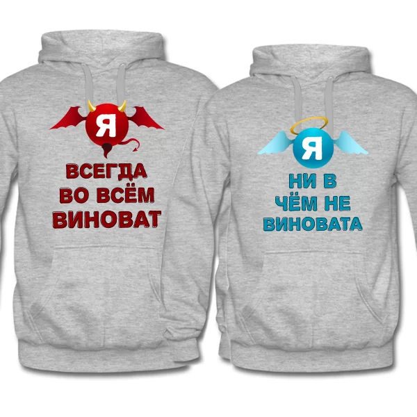 Парные толстовки Всегда виноват Ни в чем не виновата
