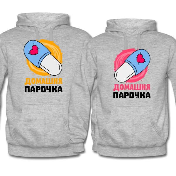 Парні толстовки Домашня парочка