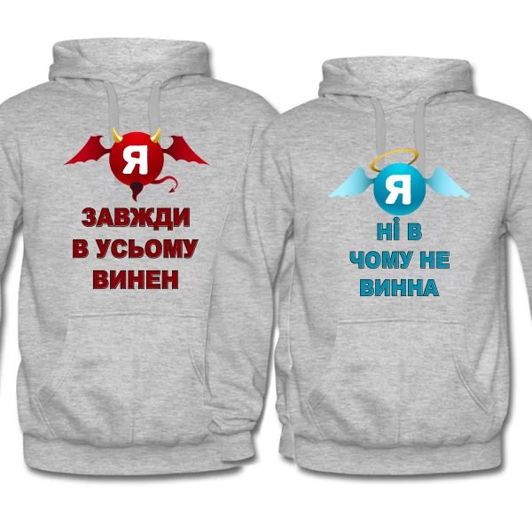 Парні толстовки Завжди винен Ні в чому не винна 4240