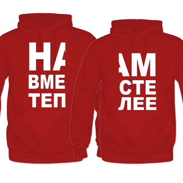 Парные толстовки Вместе Теплее