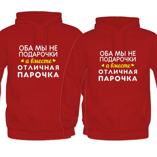 Парные толстовки Отличная Парочка