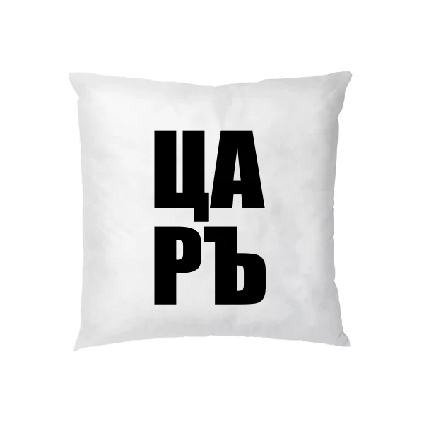 Подушка Царъ