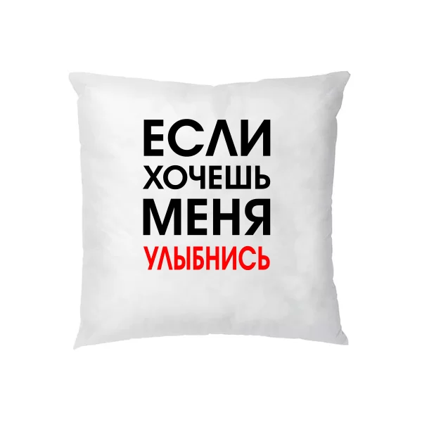 Подушка Хочешь Меня - Улыбнись