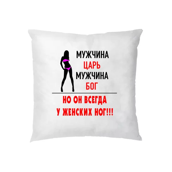 Подушка Чоловік Цар і Бог