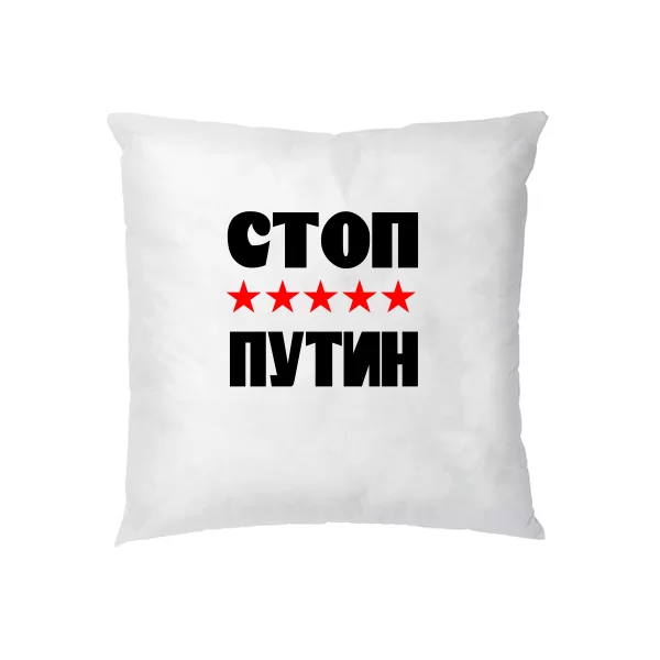 Подушка Стоп Путин