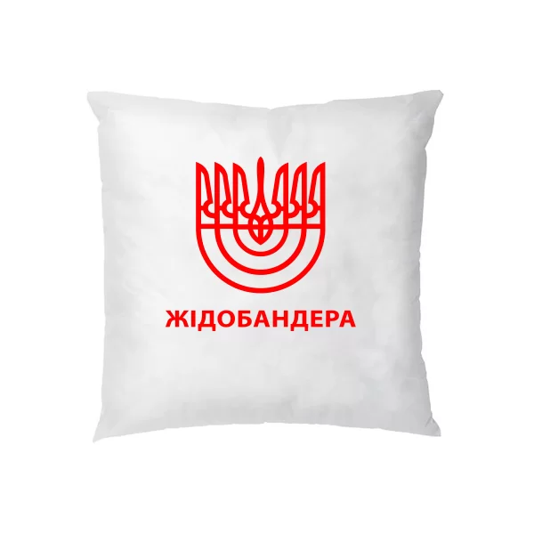 Подушка Жідобандера 1021
