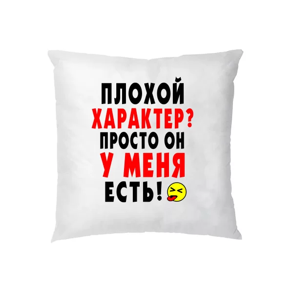 Подушка Плохой Характер