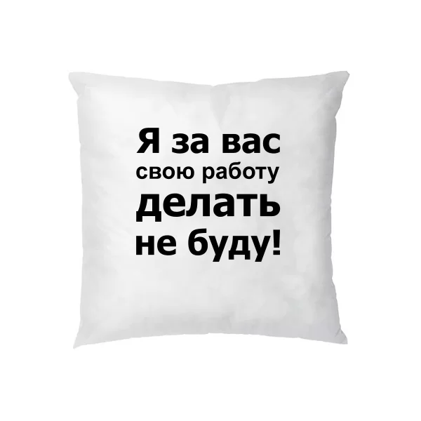 Подушка За Вас Работать Не Буду