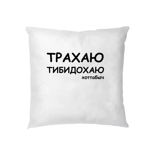 Подушка Трахаю Тибидохаю