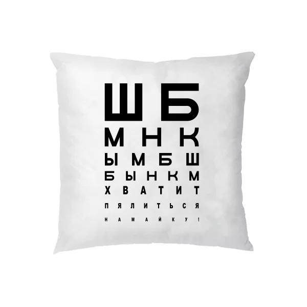 Подушка Вистачить Витріщатися на Майку