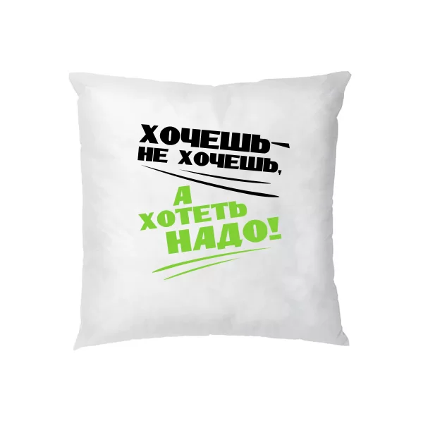 Подушка Хотіти Треба