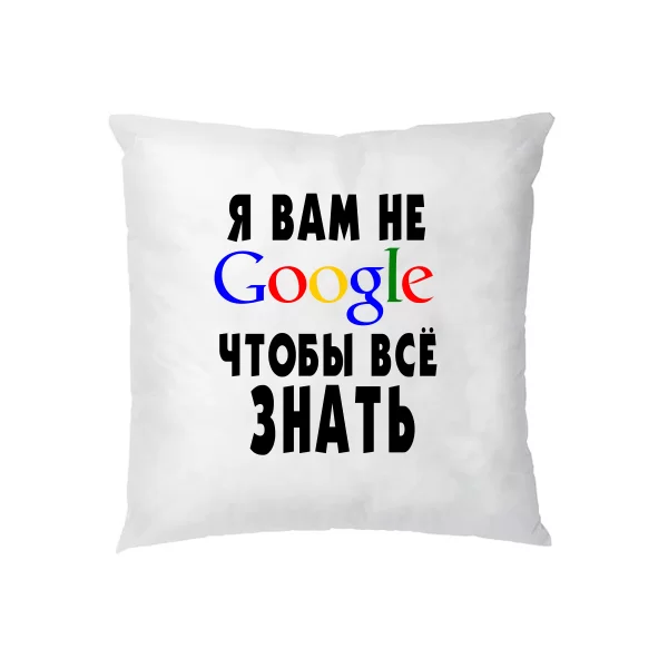 Подушка Я Вам не Гугл