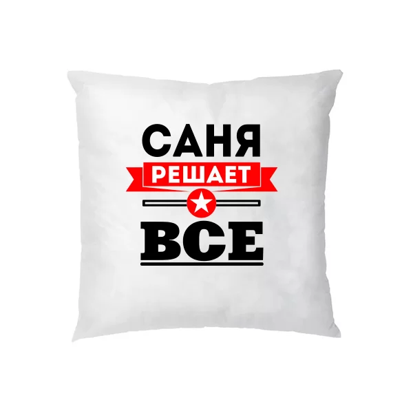 Подушка Саня Решает Все