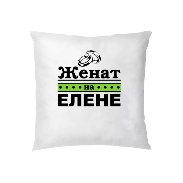 Подушка Женат на Елене
