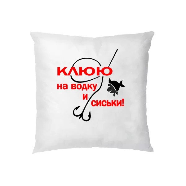 Подушка Клюю на Водку и Сиськи