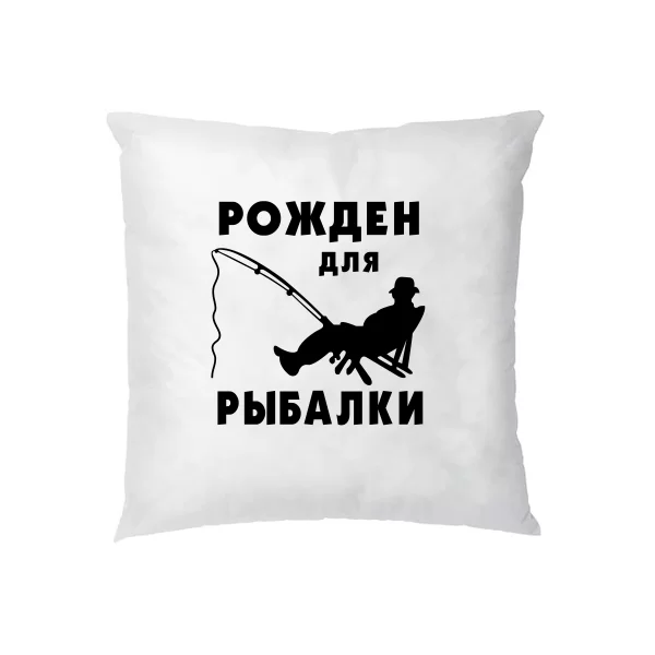Подушка Рожден для Рыбалки