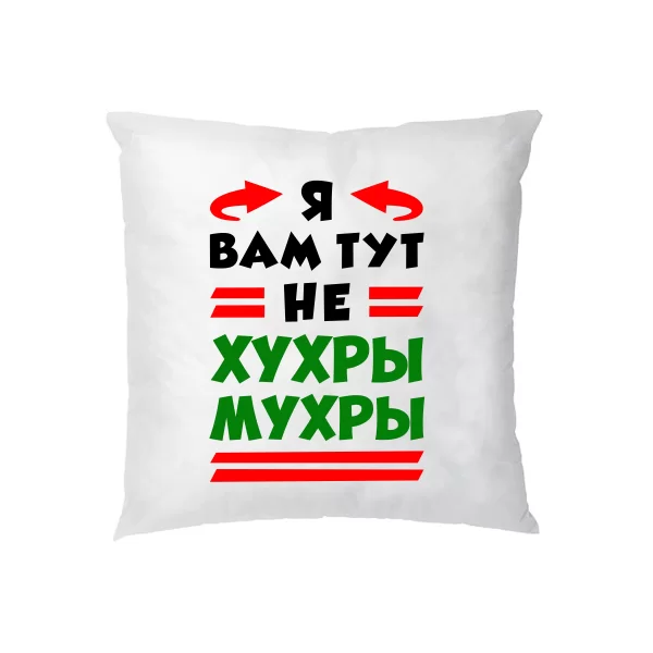 Подушка Я вам не Хухры Мухры