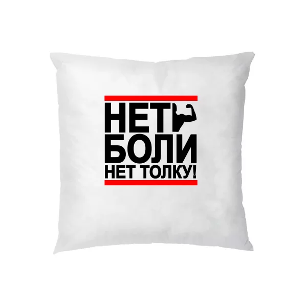 Подушка Нет Боли Нет Толку