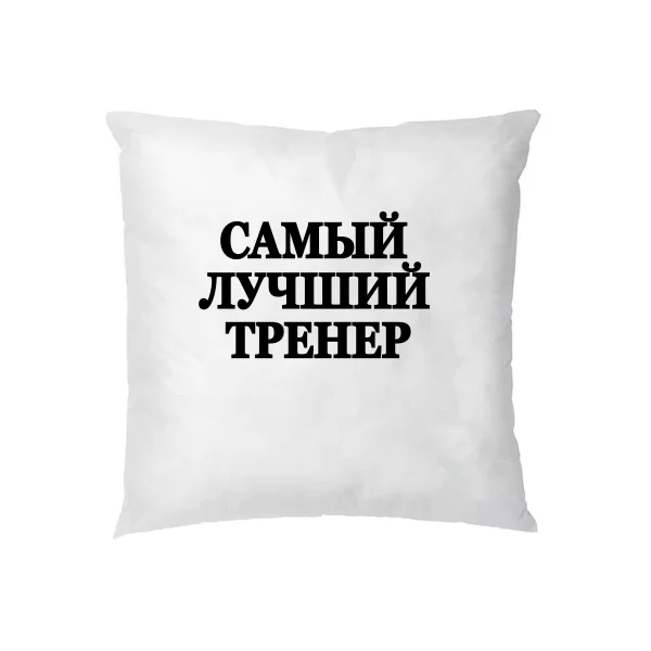 Подушка Самый Лучший Тренер 8041