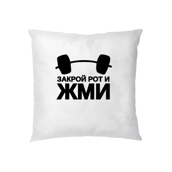 Подушка Закрой рот и жми