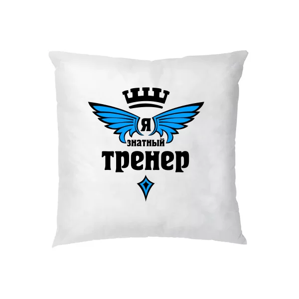 Подушка Знатный Тренер