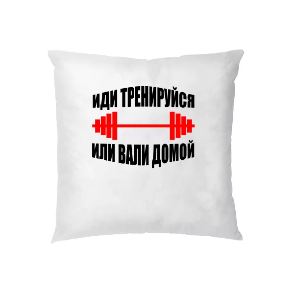 Подушка Іди Тренуйся