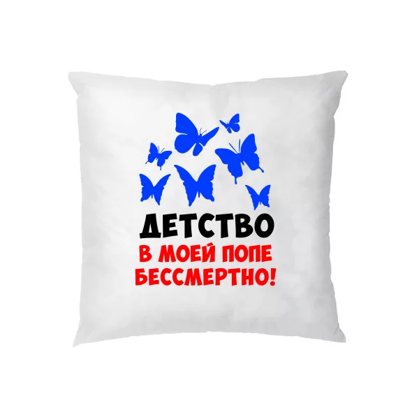 Подушка Дитинство в попі