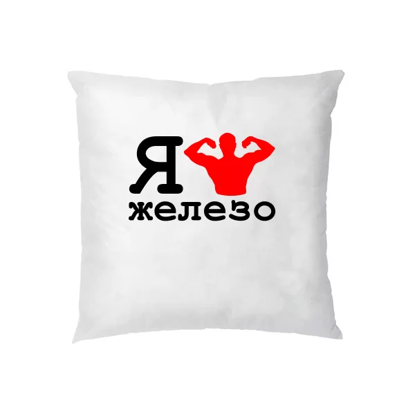 Подушка Я Люблю Залізо