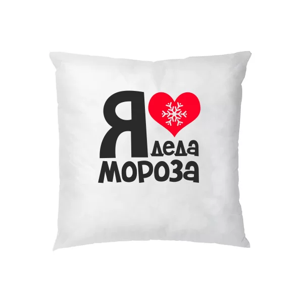 Подушка Я люблю Деда Мороза 17305