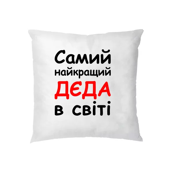 Подушка Самий найкращий Дєда 
