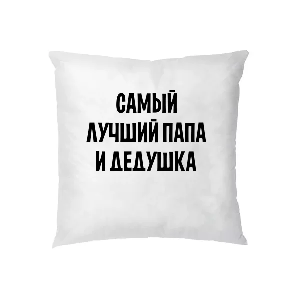 Подушка Найкращий Тато і Дідусь