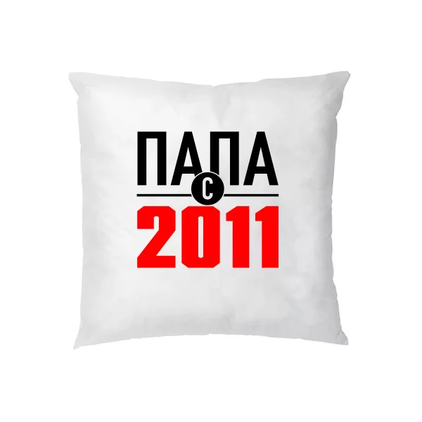 Подушка Папа с 2011
