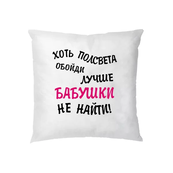 Подушка Лучше Бабушки не найти