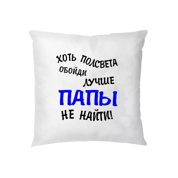 Подушка Лучше Папы не найти