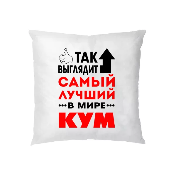 Подушка Так выглядит Лучший Кум 10018