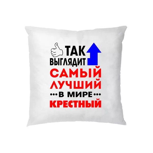 Подушка Лучший в мире Крестный