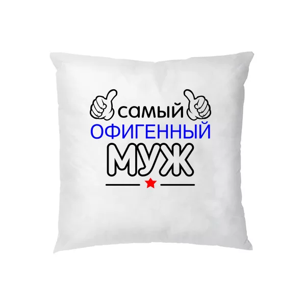 Подушка Самый Офигенный Муж 10022