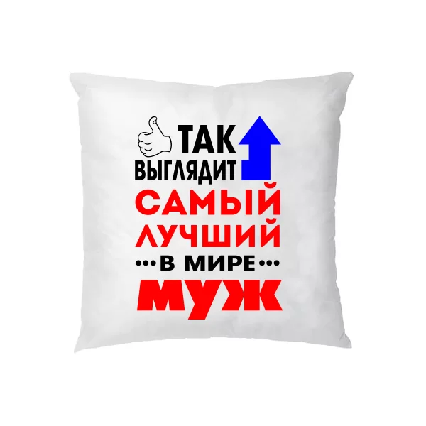 Подушка Самый Лучший в Мире Муж 10023