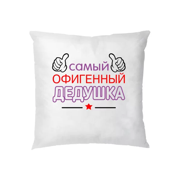 Подушка Самий Офігенний Дідусь
