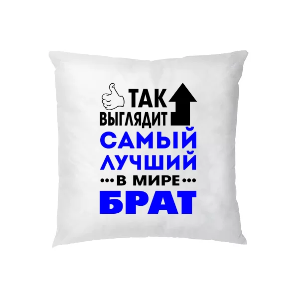 Подушка Самый Лучший в мире Брат