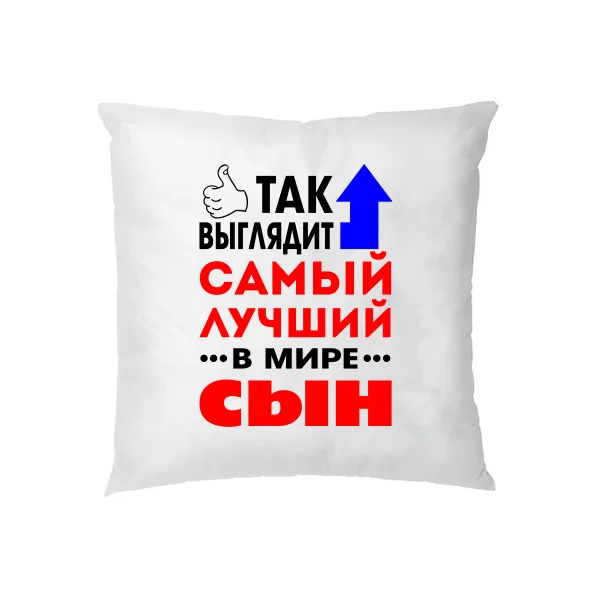 Подушка Самый Лучший в мире Сын