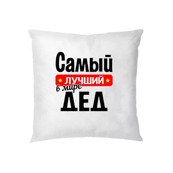 Подушка найкращий у світі Дід