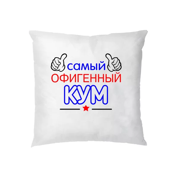 Подушка Самый Офигенный Кум