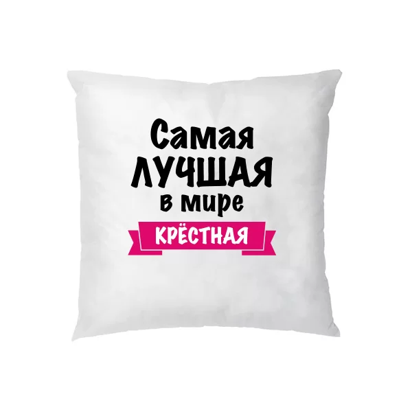 Подушка Самая Лучшая в мире Крестная