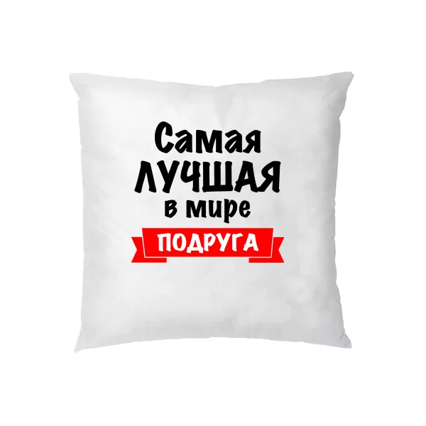 Подушка Самая Лучшая в мире Подруга