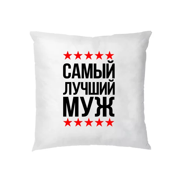 Подушка Самый Лучший Муж 10037