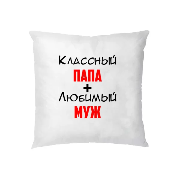Подушка Классный Папа Любимый Муж
