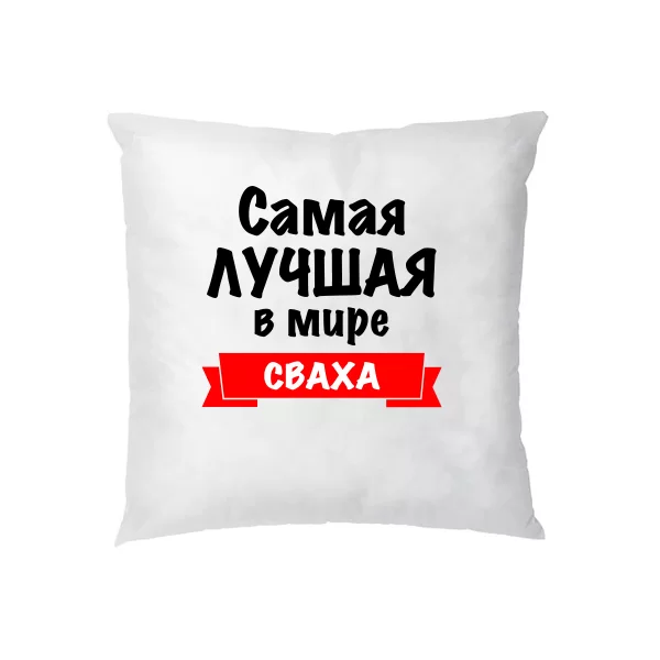Подушка Самая Лучшая Сваха