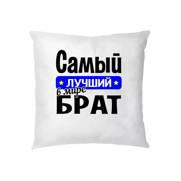 Подушка Самый Лучший в мире Брат